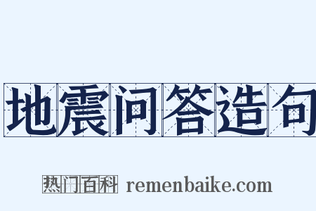 地震问答造句是什么意思的图片